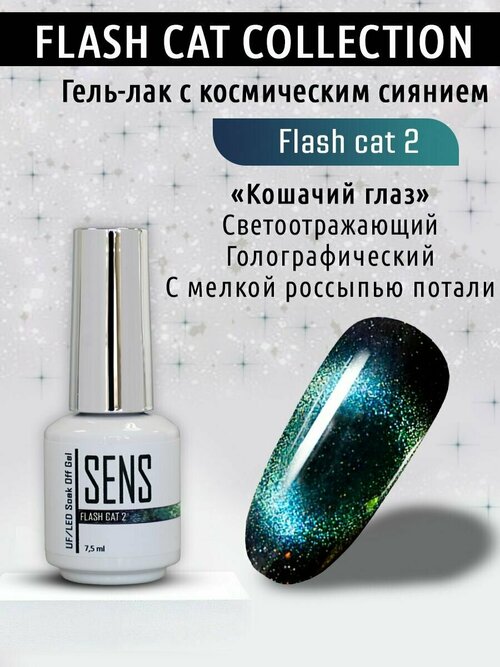 Гель-лак SENS GEL flash cat №2 7,5 мл