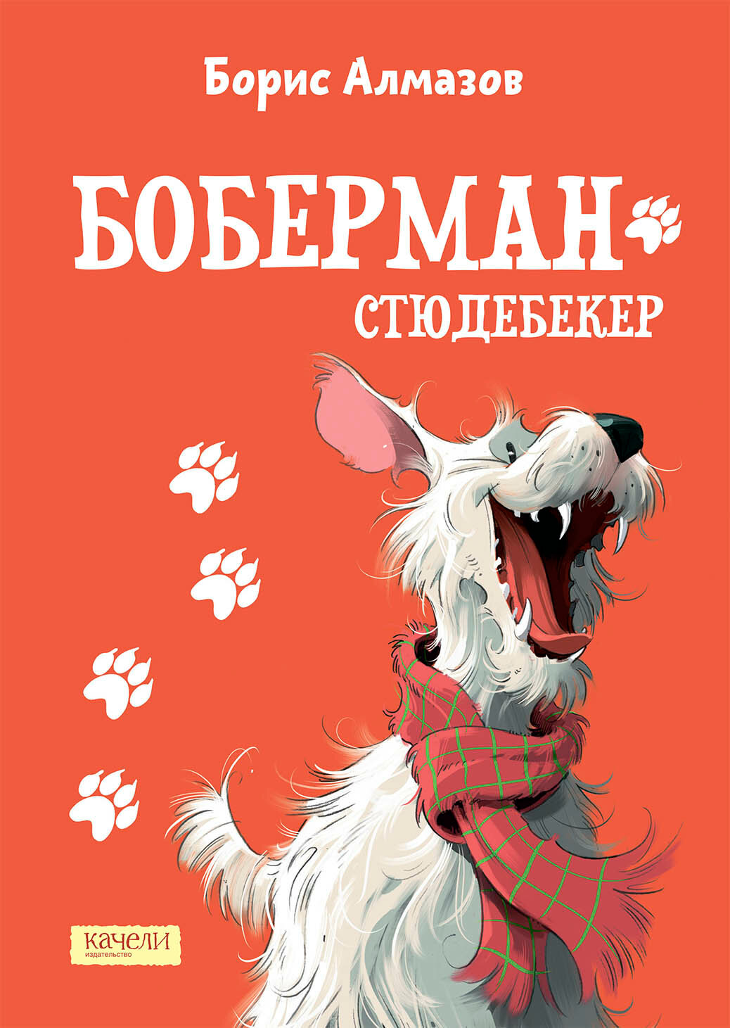 Боберман-стюдебекер (Алмазов Борис Александрович) - фото №8