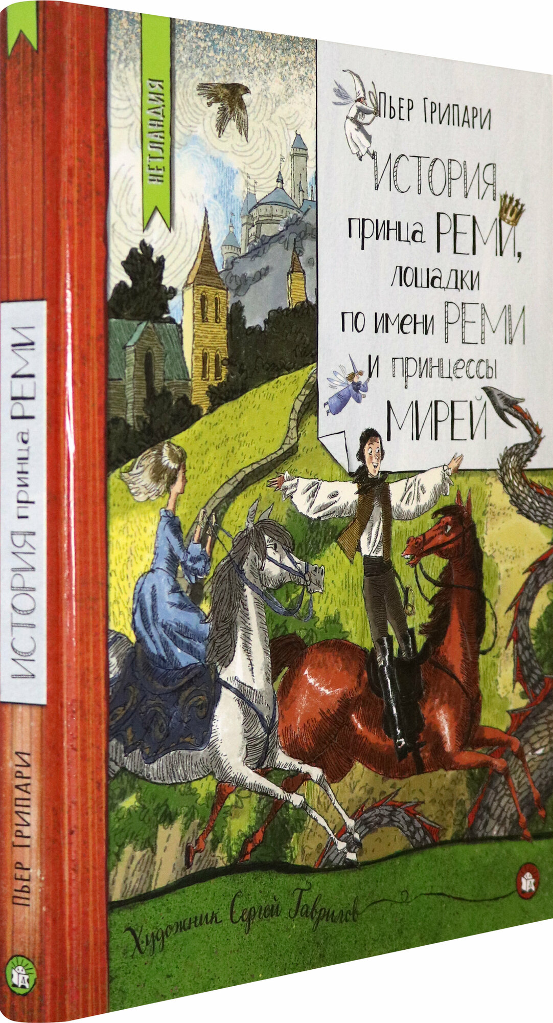 Нетладия. История принца Реми, лошадки по имени Реми и принцессы Мирей - фото №2