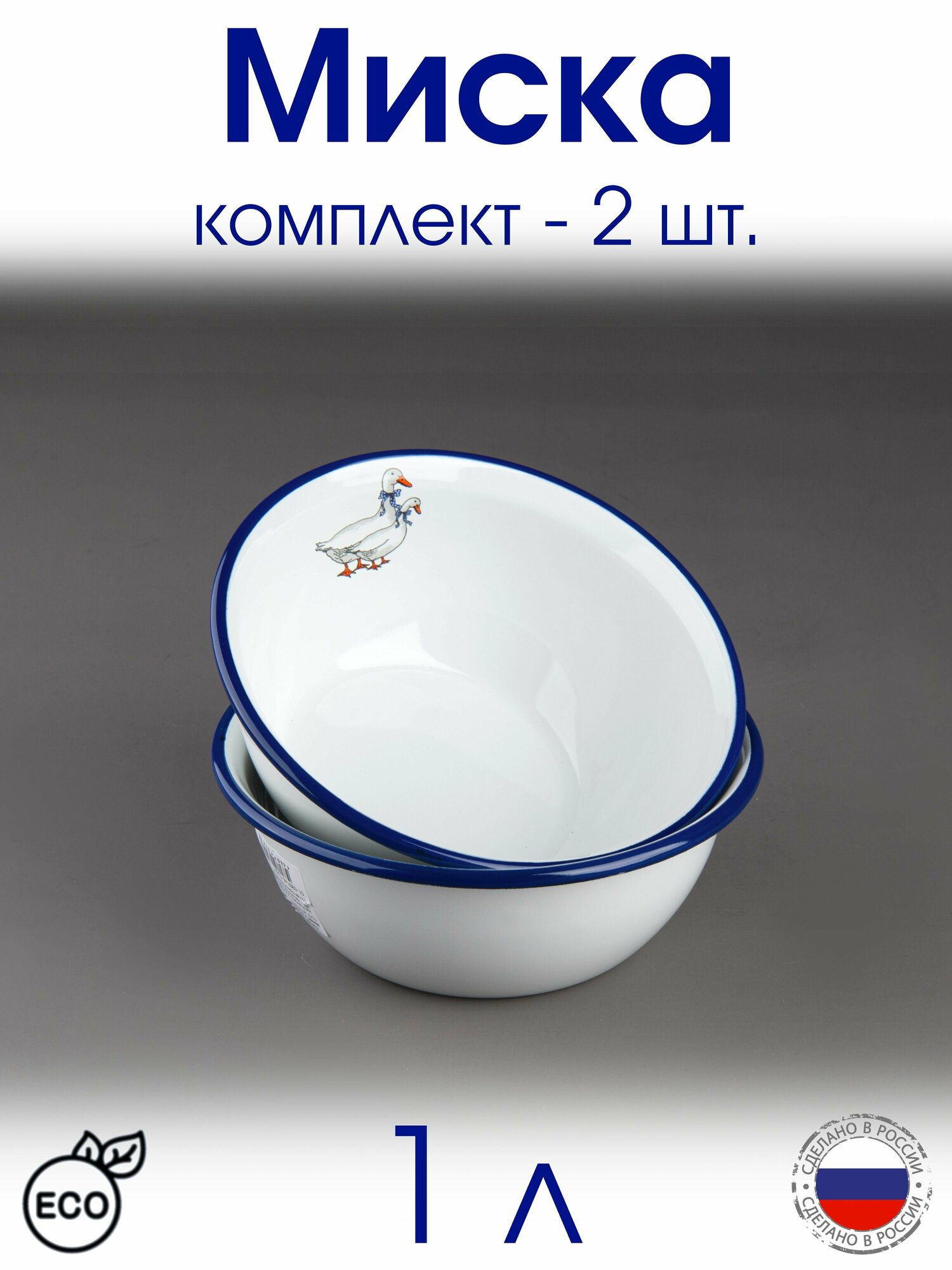 фото Миска 1 л эмалированная, Салатник 1000 мл, белая с рисунком Гуси - 2 шт.