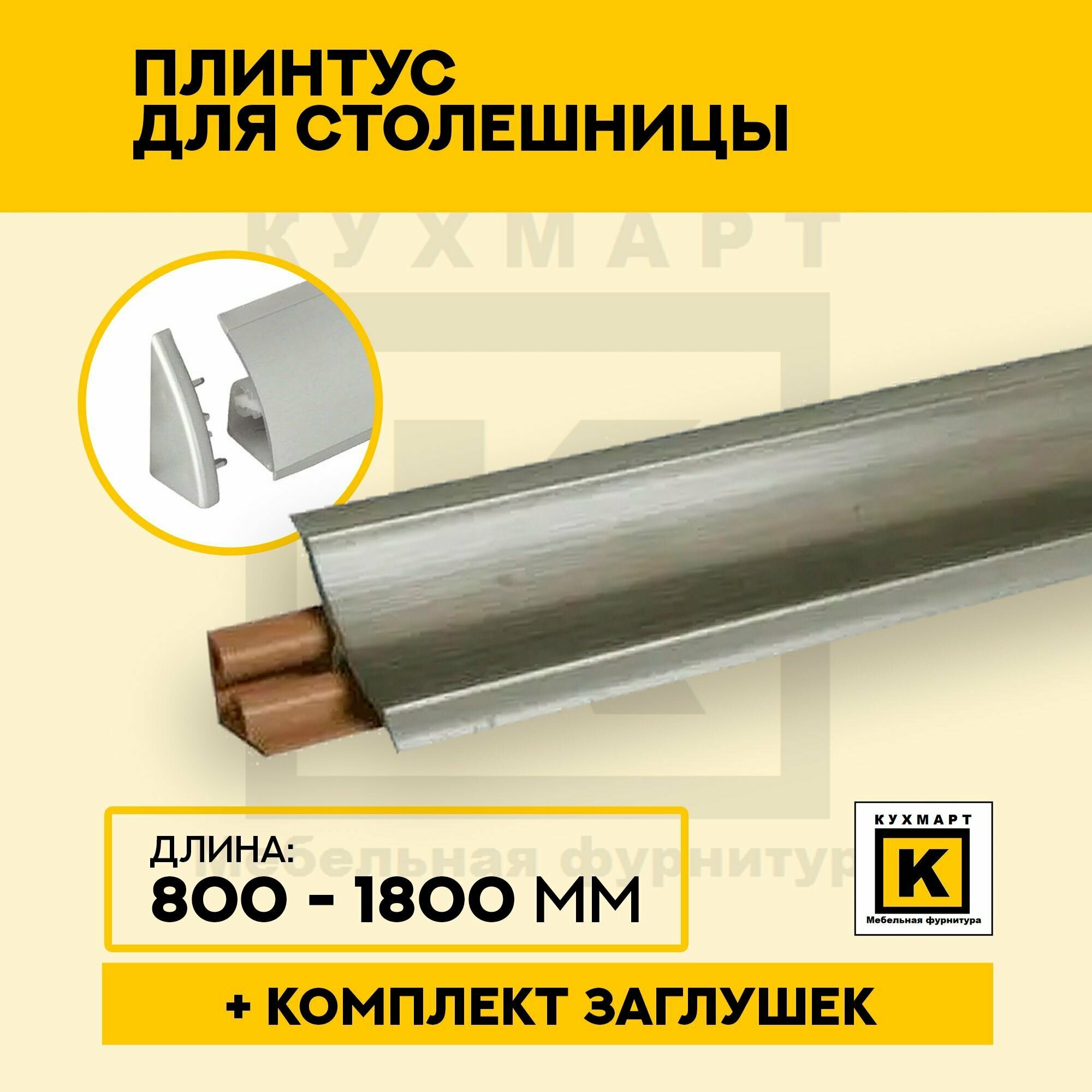 фото Плинтус для столешницы 80 см +комплект заглушек Цвет - Металлик матовый