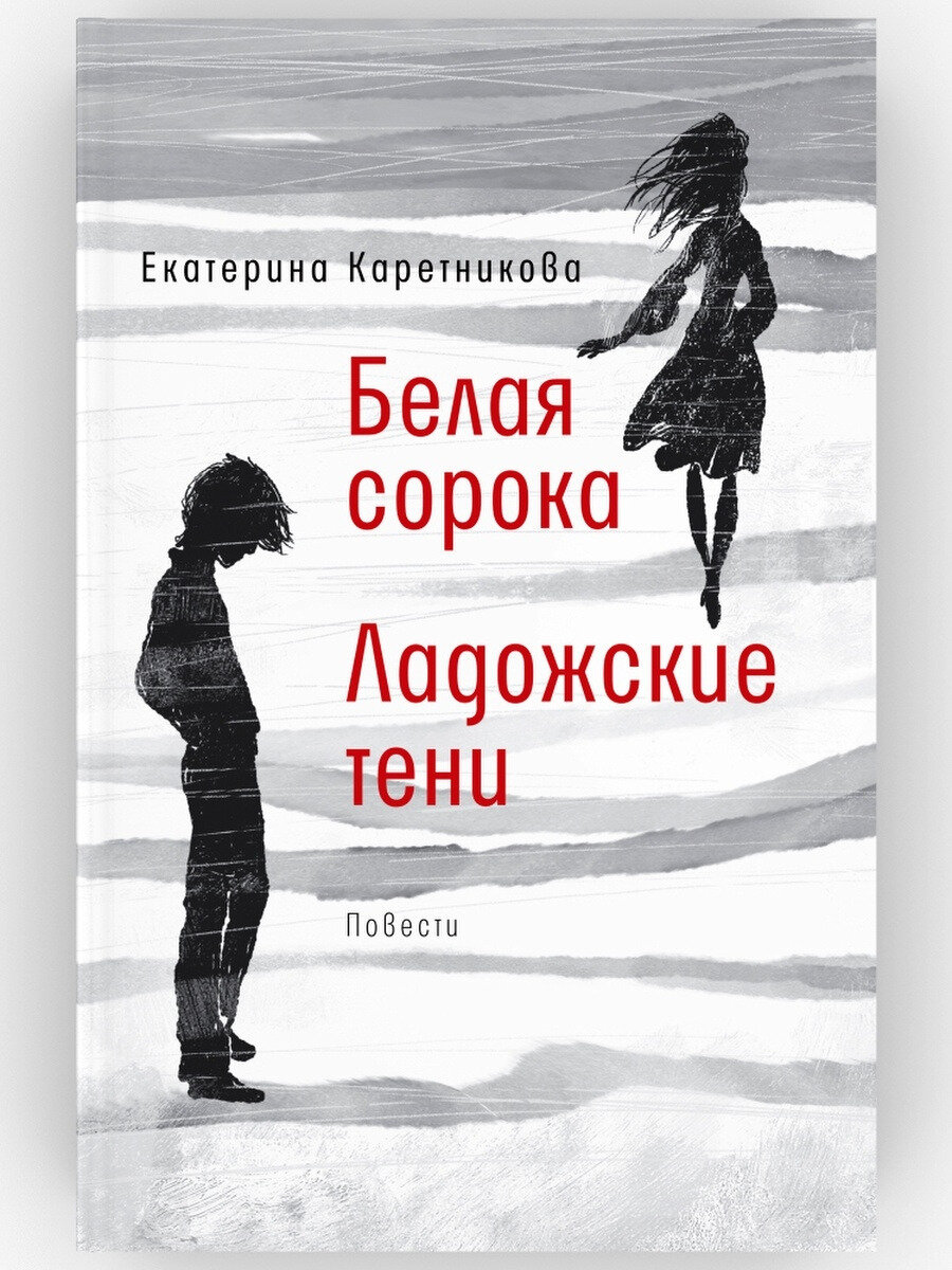 Белая сорока. Ладожские тени (Каретникова Екатерина Алексеевна) - фото №2