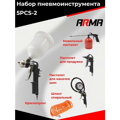 Набор пневмоинструментов 5 предметов 5PCS-2 ARMA пистолет пневматический pegas pneumatic 5001 1 4 для накачки шин с манометром