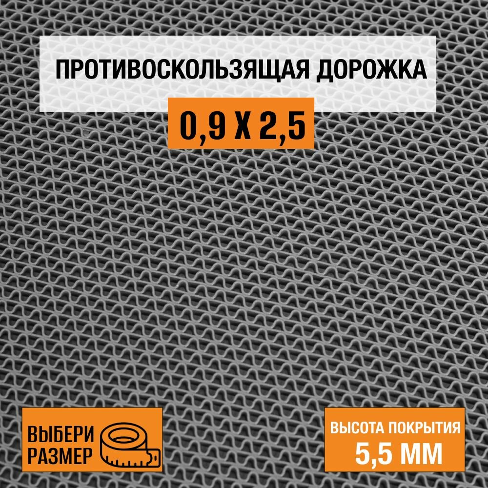 Коврик-дорожка против скольжения ПВХ Балт Турф, коллекция Zig-Zag 0,9х2,5 м. серого цвета, высотой покрытия 5,5 мм.