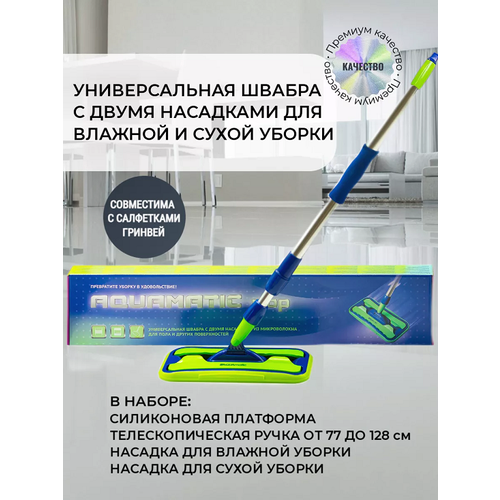 Универсальная швабра AQUAmatic мор с двумя насадками 6570₽