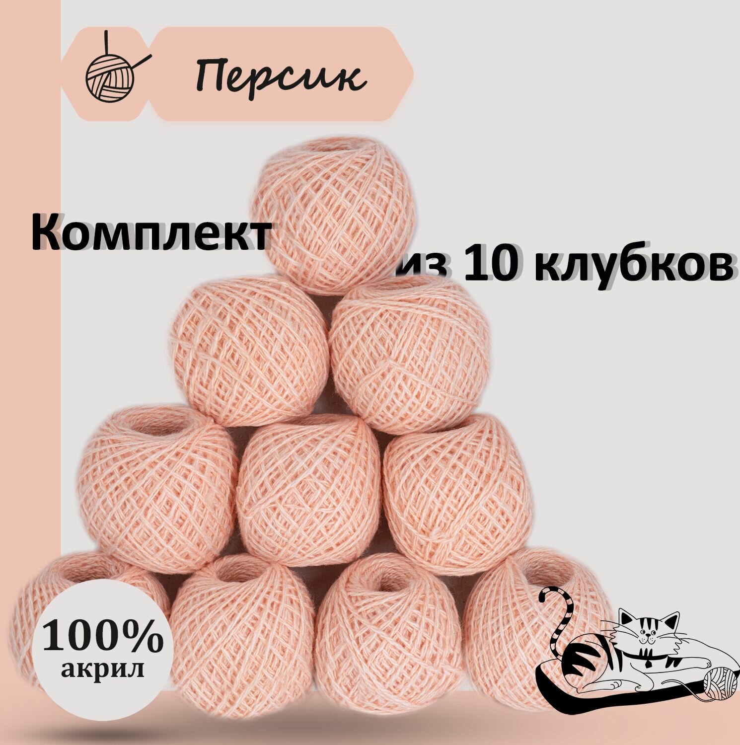 Пряжа для ручного вязания в клубочках. Набор 10 штук. Моток 40 грамм / 70 метров. Персиковый