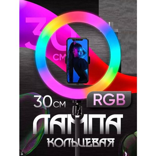 Кольцевая лампа 30 см RGB без штатива лампа ritmix rrl 261 кольцевая полноцветовая 26см без штатива 80001601