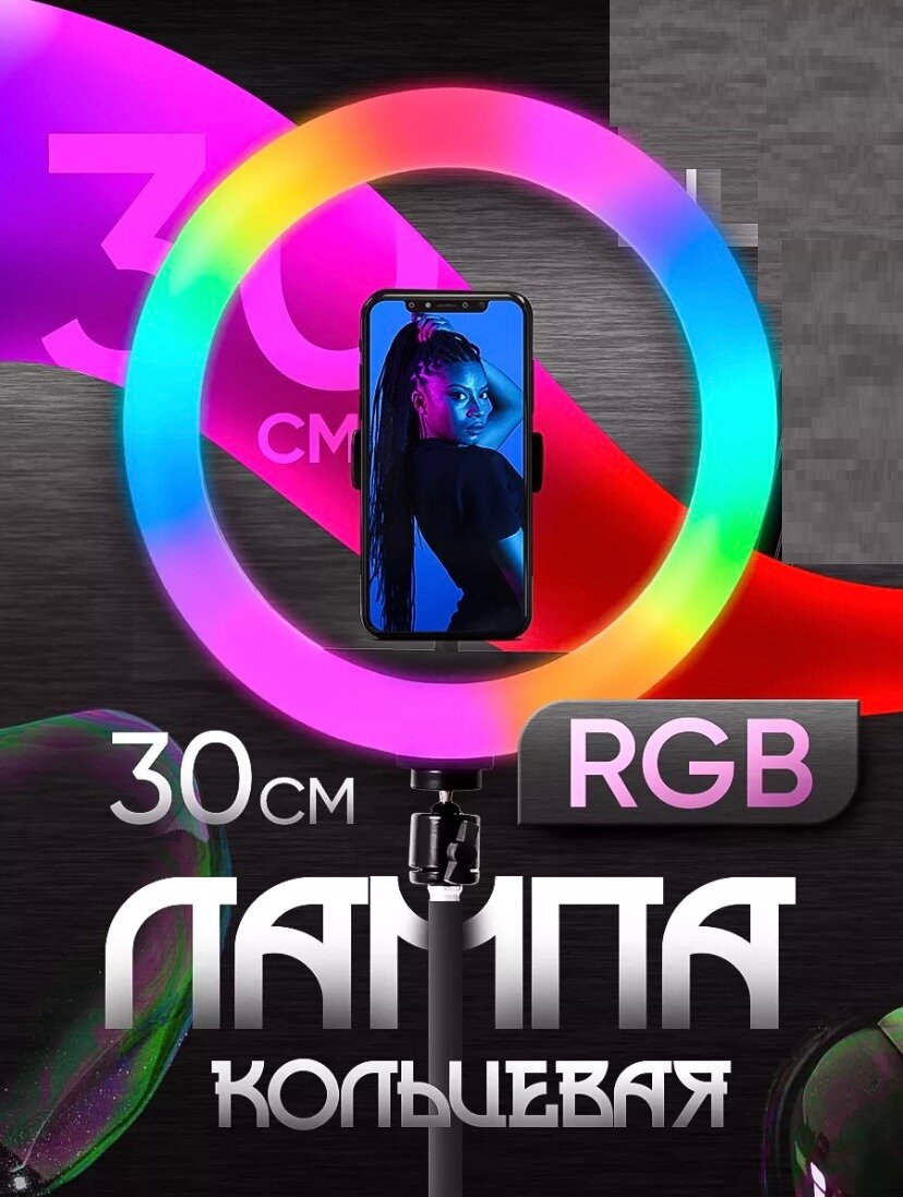 Кольцевая лампа 30 см RGB без штатива