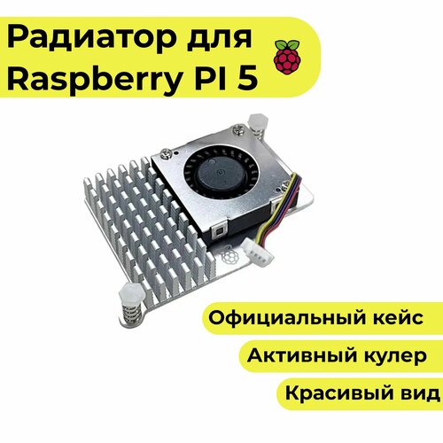 Активный кулер-радиатор охлаждения для Raspberry pi 5 (кейс, чехол, корпус) белый пластиковый корпус для raspberry pi 4 с активным охлаждением охлаждение кейс чехол радиатор кейс