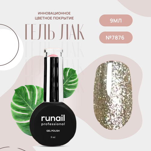 Гель-лак для ногтей Runail Professional GEL POLISH № 7876, 9 мл.