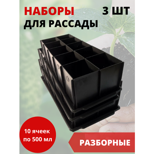 Благодатное земледелие Набор для рассады с поддоном 10 ячейка по 500 мл, 3 шт