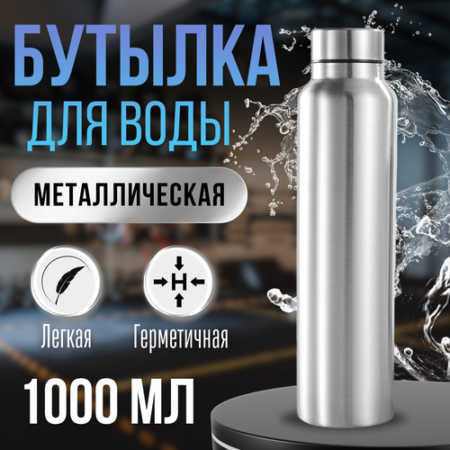 Бутылка для воды 1000 мл металлическая, спортивная, бутылка для питья