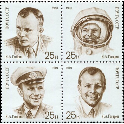 Почтовые марки СССР 1991г. 30 лет со дня первого полета человека в космос Юрий Гагарин MNH