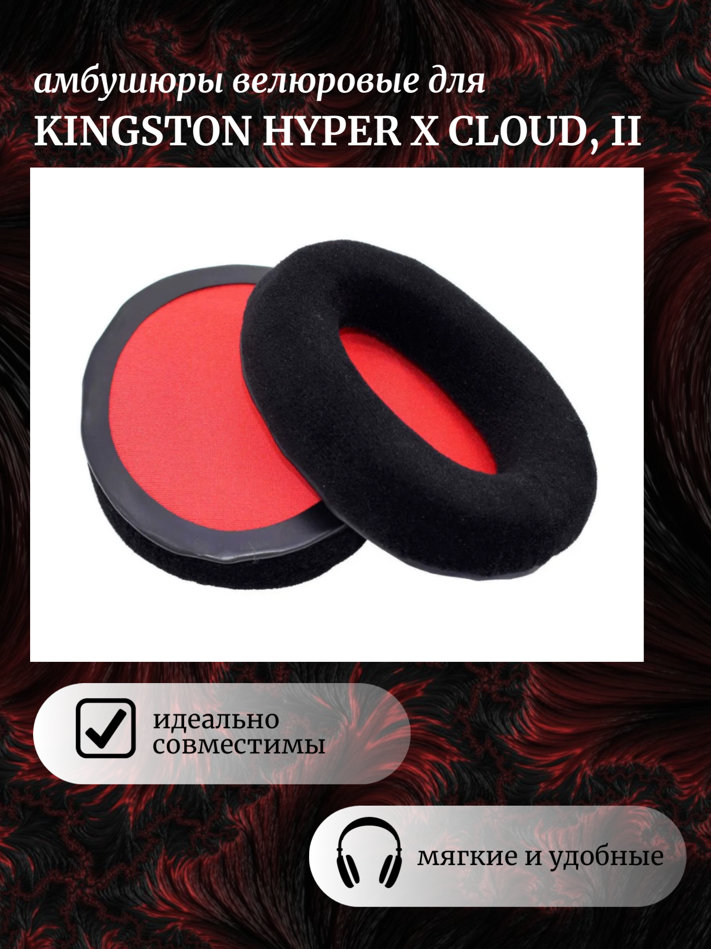 Амбушюры для наушников Kingston Hyperx Cloud 2 велюровые