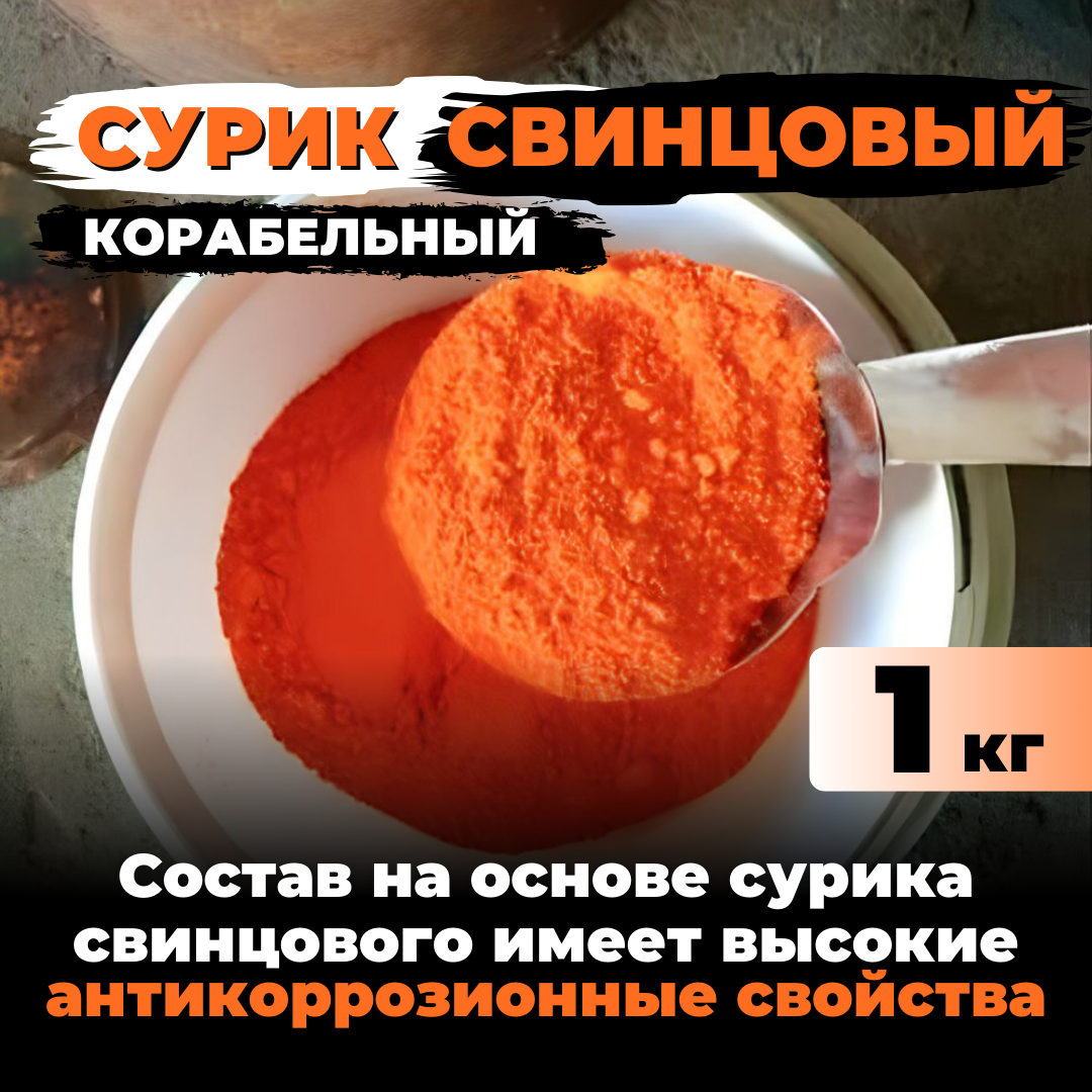 Сурик свинцовый корабельный для гипса, бетона, ЛКМ 1 кг