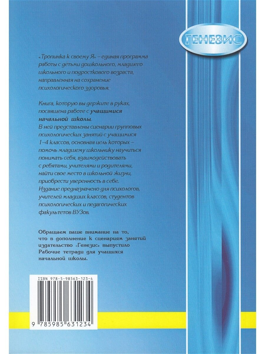 Тропинка к своему Я. Уроки психологии в начальной школе (1-4 класс) - фото №6