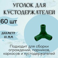 Уголок для кустодержателей и ограждений, ф 10 мм, 60 шт