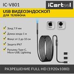 Видеоэндоскоп USB, 2Мп, 1920x1080, 1м, 7.9 мм зонд iCartool IC-V801 - изображение