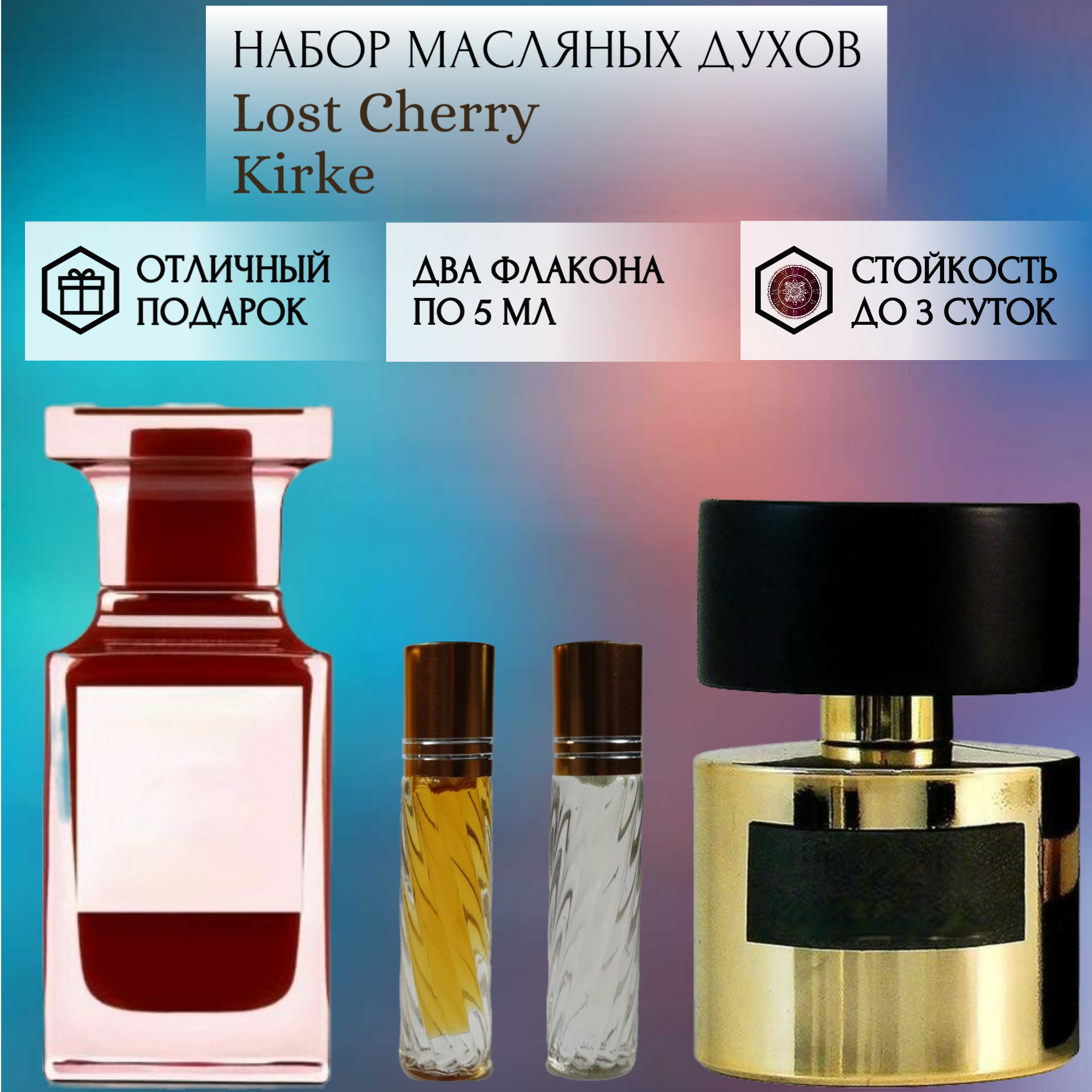 фото Духи масляные Lost Cherry; Kirke; ParfumArabSoul; Лост Черри; Кирке; роликовый флакон 5 мл; 2 шт
