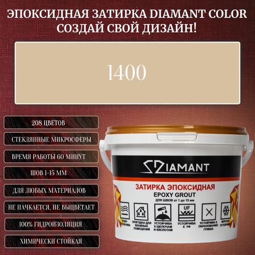 Затирка эпоксидная Diamant Color, Цвет 1400 вес 1 кг