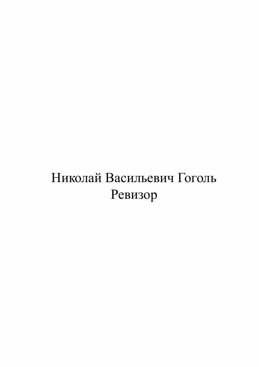 Ревизор (Гоголь Николай Васильевич) - фото №2