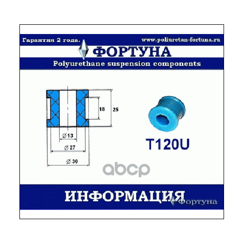 Втулка Стабилизатора Фортуна T120u Фортуна арт. T120U