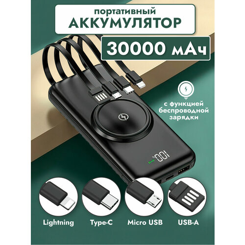 Внешний аккумулятор Power Bank 30000mAh с беспроводной зарядкой и встроенными кабелями