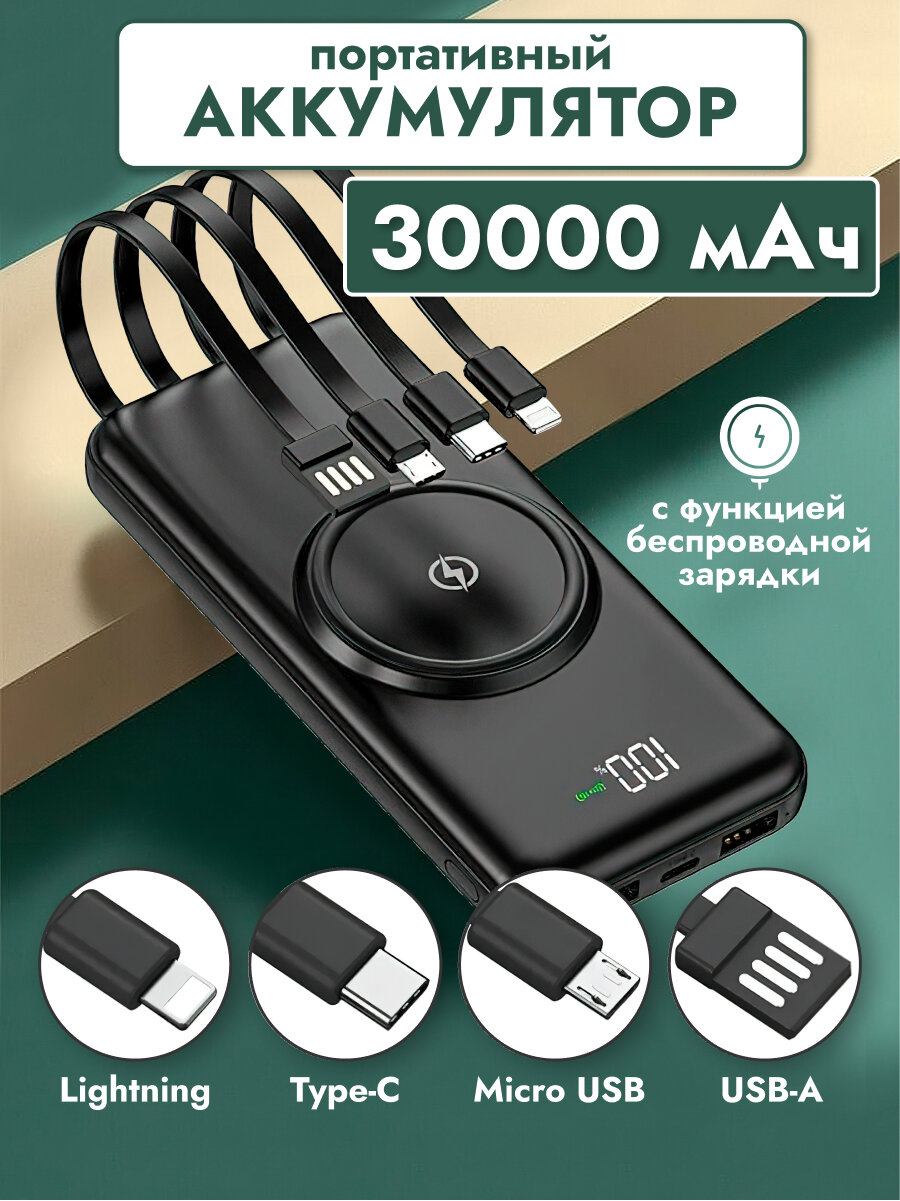 Внешний аккумулятор Power Bank 30000mAh с беспроводной зарядкой и встроенными кабелями