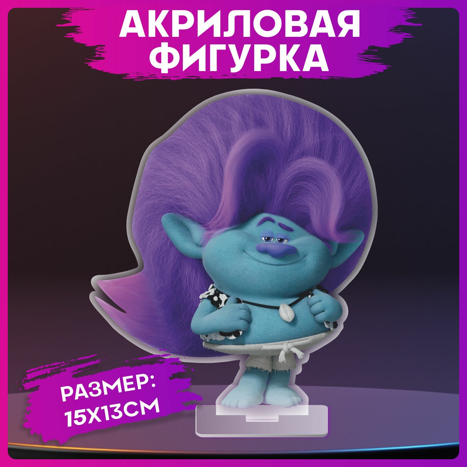 Акриловая фигурка Тролли