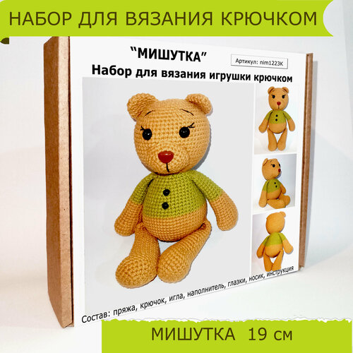 Набор для вязания игрушки крючком Мишутка 19 см. Набор для творчества. набор для создания игрушки мишутка