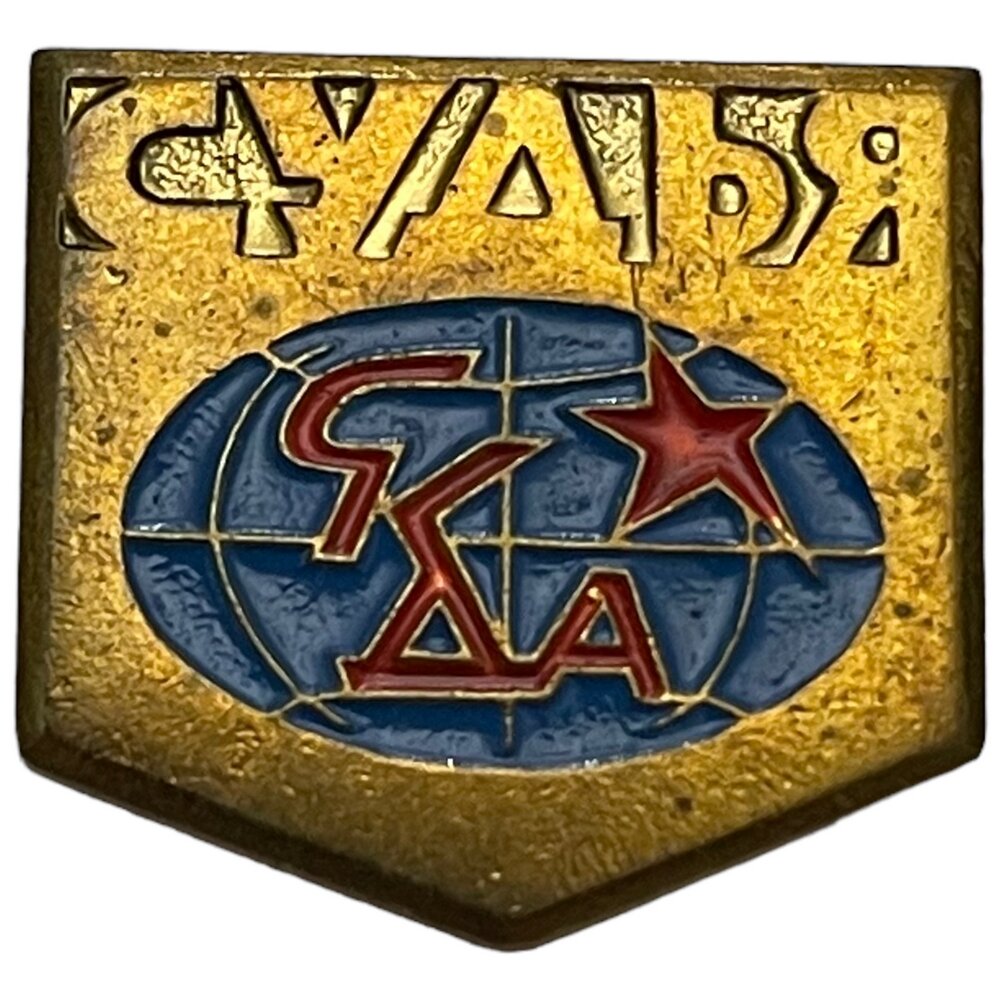 Знак "скда. Судья" (Спортивный комитет дружественных армий) СССР 1971-1990 гг.