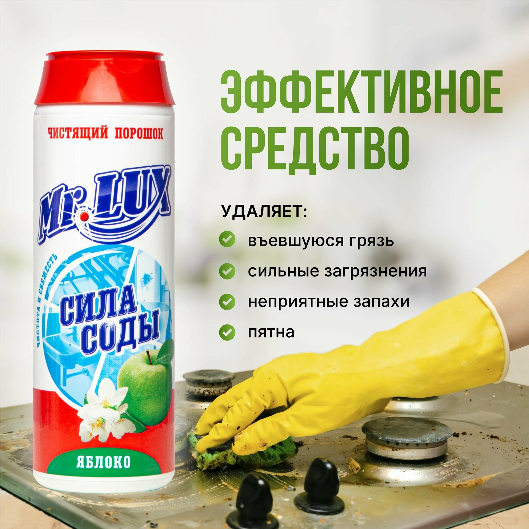 Чистящий порошок Mr.LUX, универсальное моющее средство для дома и кухни с ароматом Яблока, набор 3 шт.