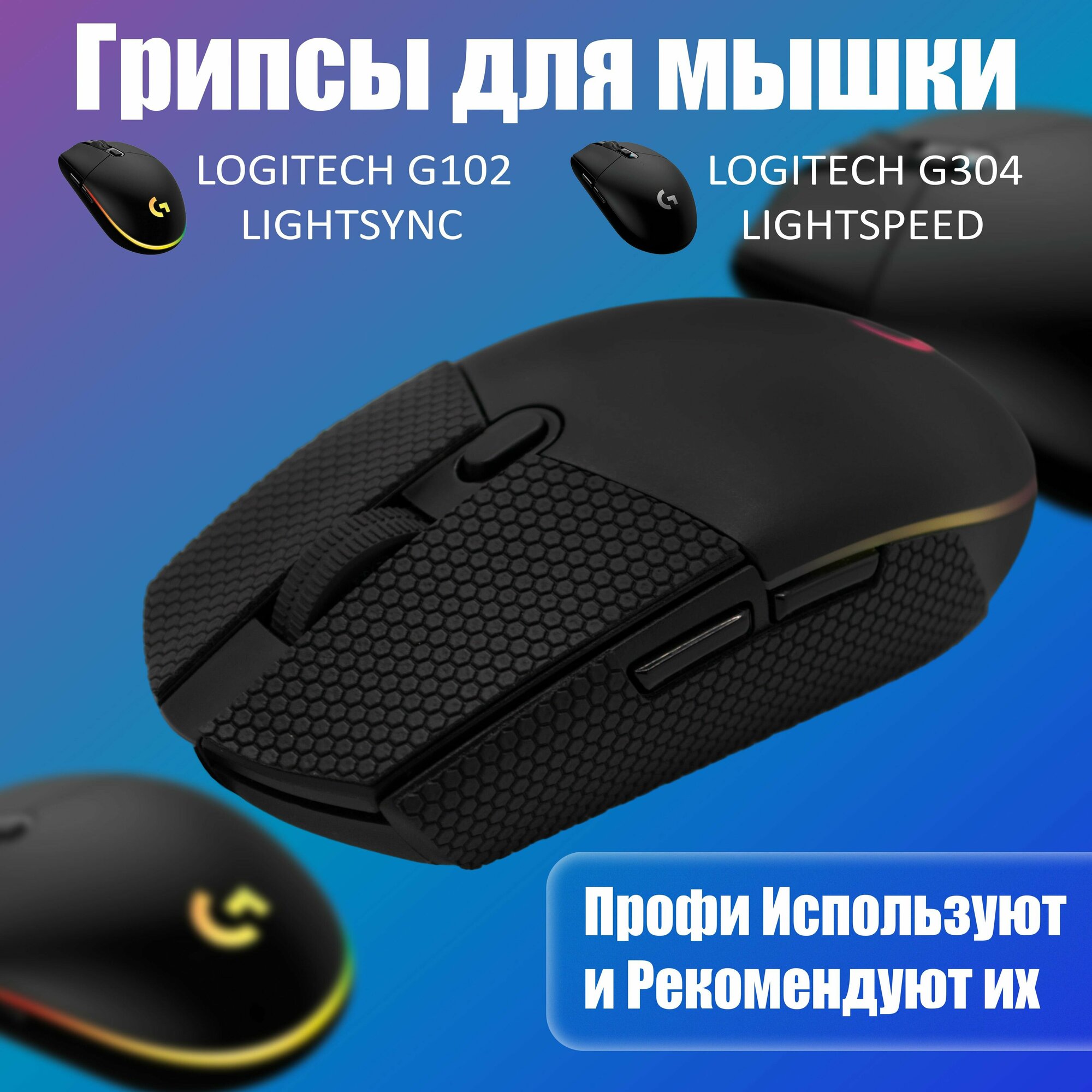 Грипсы для мышки универсальные Logitech G102 LIGHTSYNC, G304 LIGHTSPEED, Противоскользящие накладки для мыши, черный