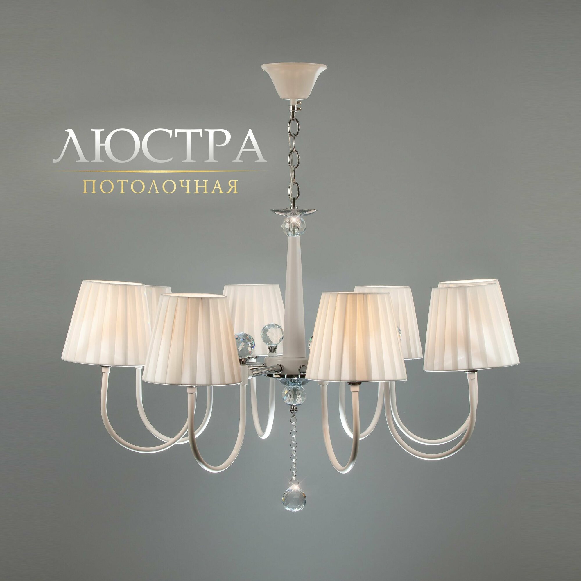 фото Светильник потолочный с хрустальным декором люстра потолочная с тканевым абажуром ASTREA