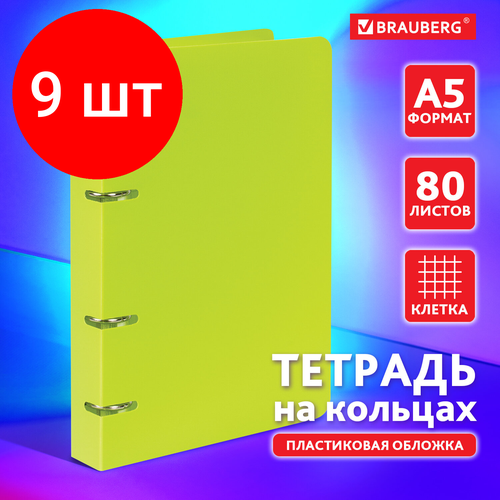 Комплект 9 шт, Тетрадь на кольцах А5 (160х215 мм), 80 л, пластиковая обложка, клетка, BRAUBERG, Салатовый, 403250