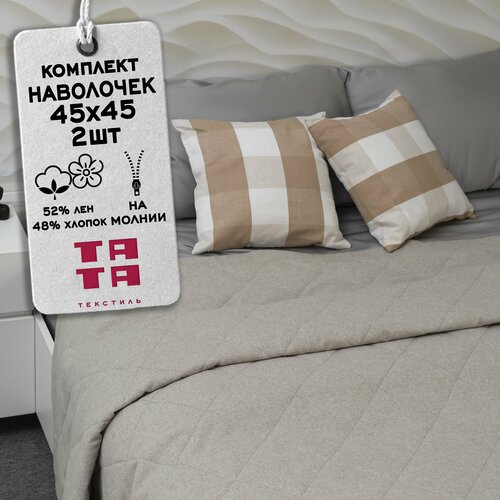 Комплект декоративных наволочек на молнии 45х45 тата текстиль - 2 шт ленхлопок клетка цвет бежевый 1150₽