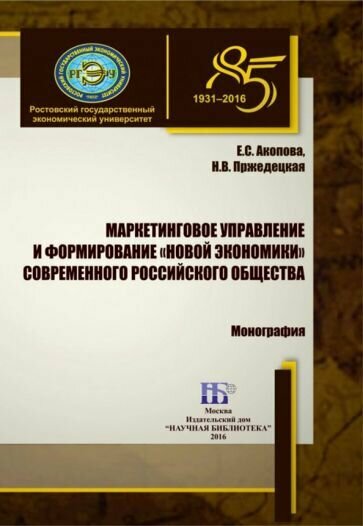 В монографии исследуется роль и значение маркетингового управления в процессе формирования - фото №1