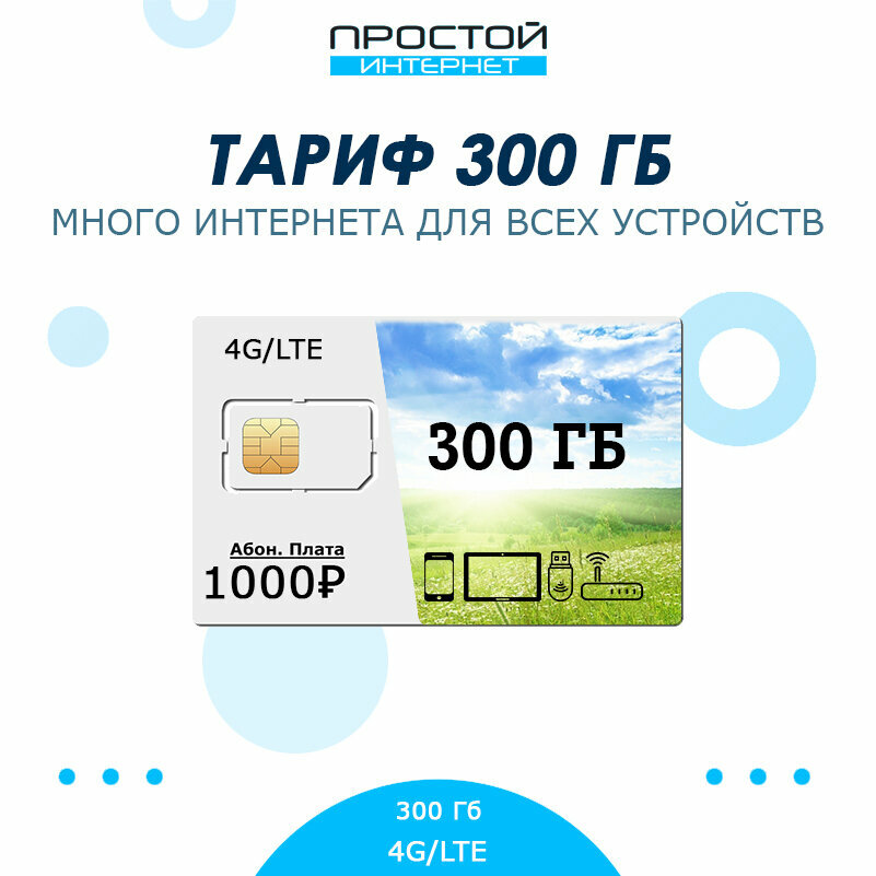 Сим-карта для модемов и роутеров с тарифом 300 ГБ за 1 000 рублей