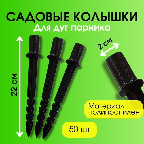 Благодатный мир Садовые колышки для дуг парника 22 см диаметром 2 см 50 шт 958₽