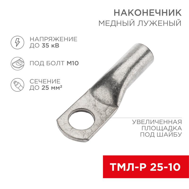 Наконечник медный луженый ТМЛ-Р 25–10 (25мм² - Ø10мм) (в упак. 5 шт.) REXANT 5 шт арт. 07-5315-2