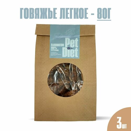 Говяжье легкое от Pet Diet. 3 шт в наборе. 1 упаковка - 80 гр.