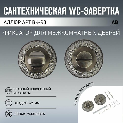 Сантехническая WC-завертка к ручкам аллюр АРТ BK-R3 AB, старая бронза