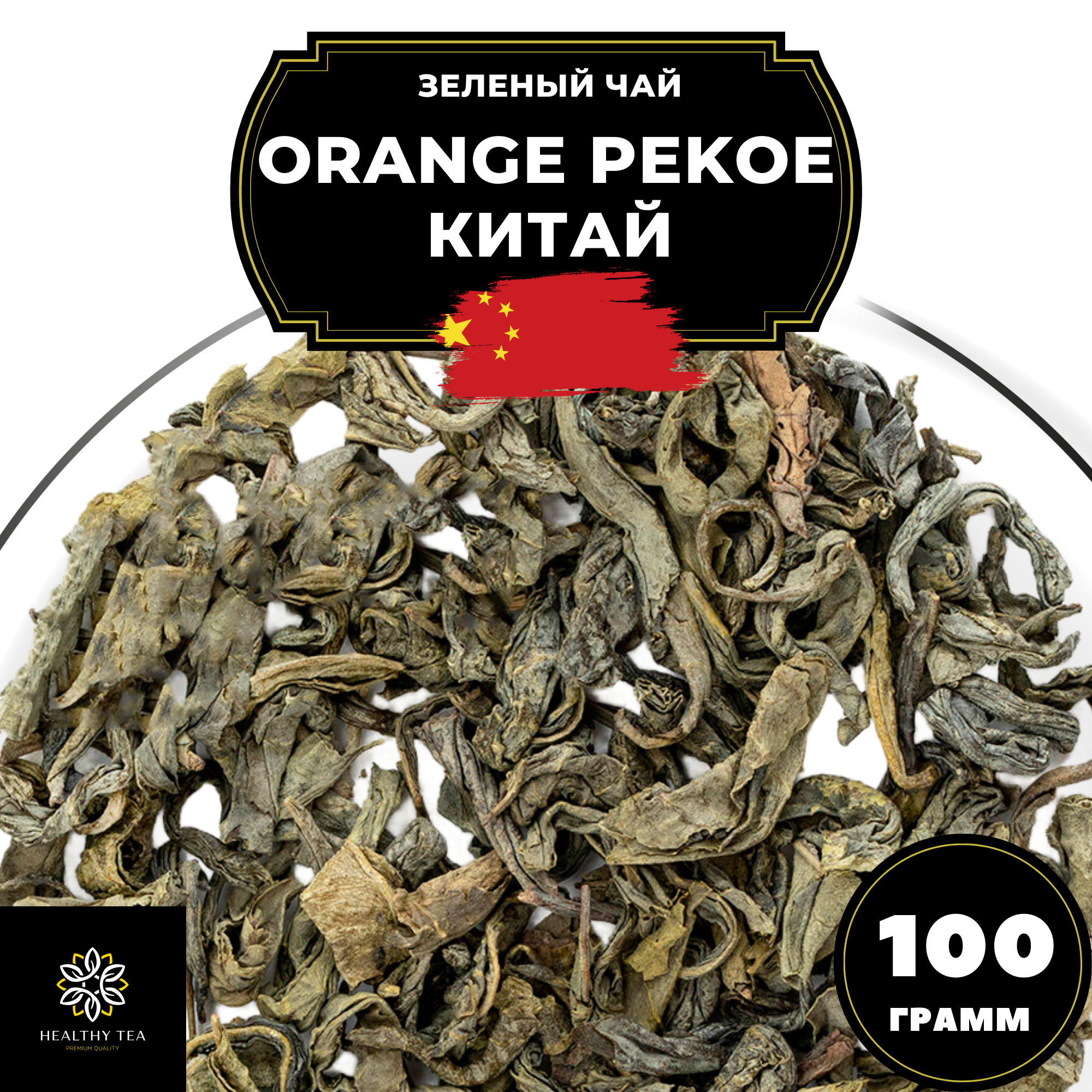 Китайский зеленый чай без добавок Orange Pekoe (Китай) Полезный чай / HEALTHY TEA, 100 г