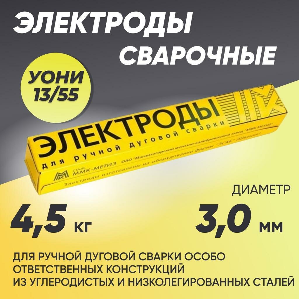 Электроды для сварки 3 мм, электроды сварочные MMK YONI 13/55 4,5 кг