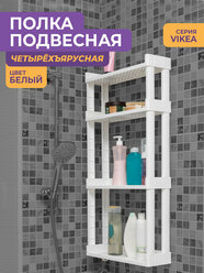 Полка для ванной настенная 4 яруса VIKEA с крючками, цвет белый / полочка навесная на кухню
