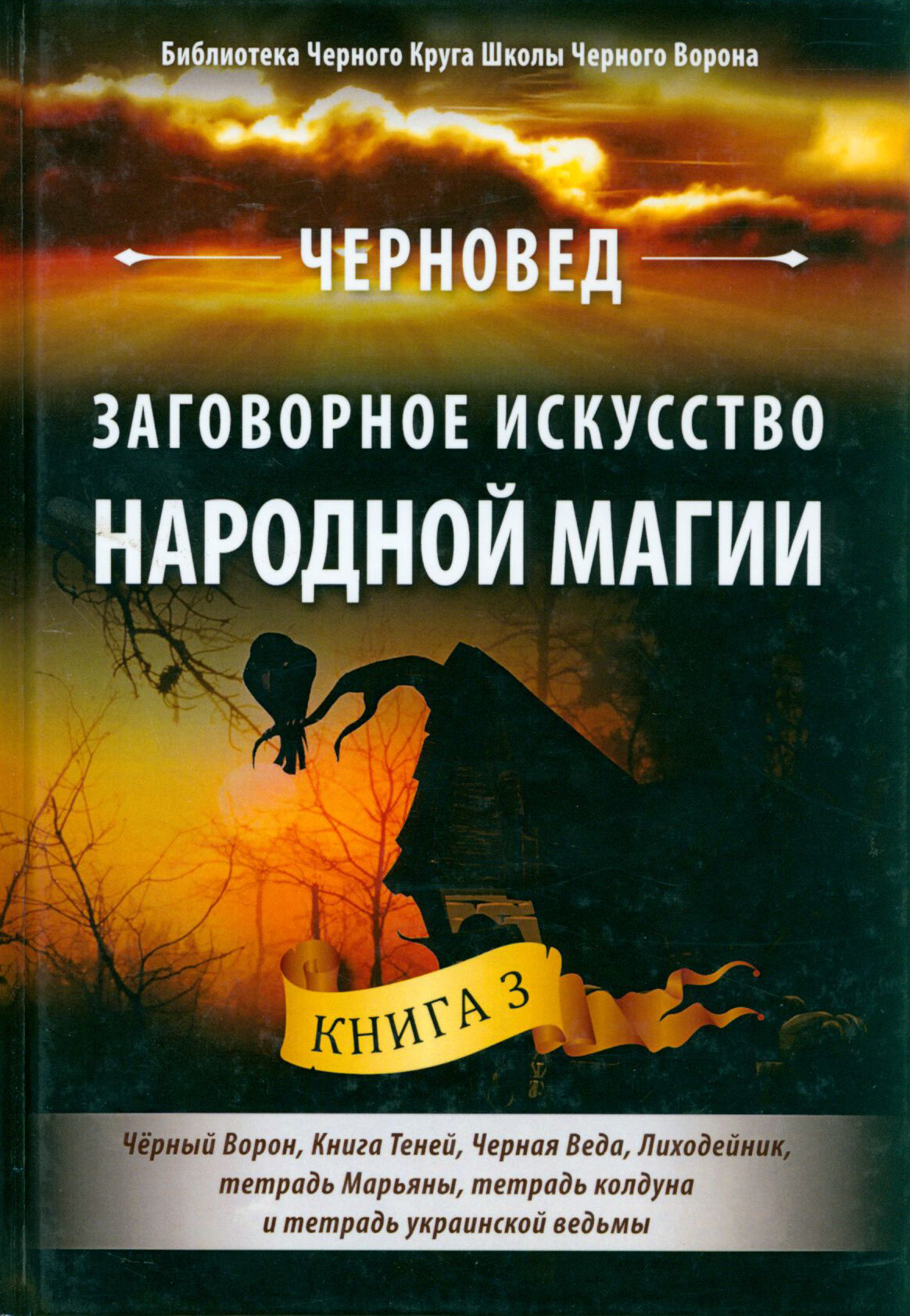 Заговорное искусство народной магии. Книга 3 - фото №2