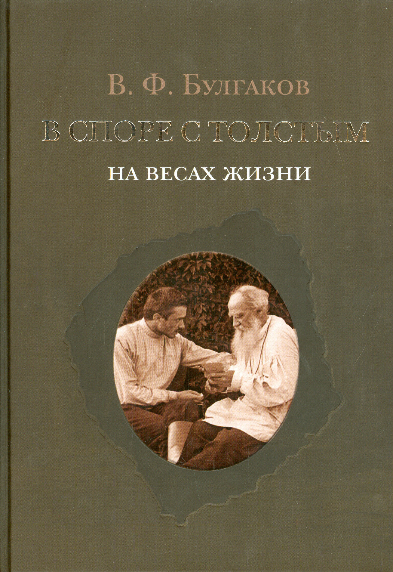 В споре с Толстым. На весах жизни - фото №3