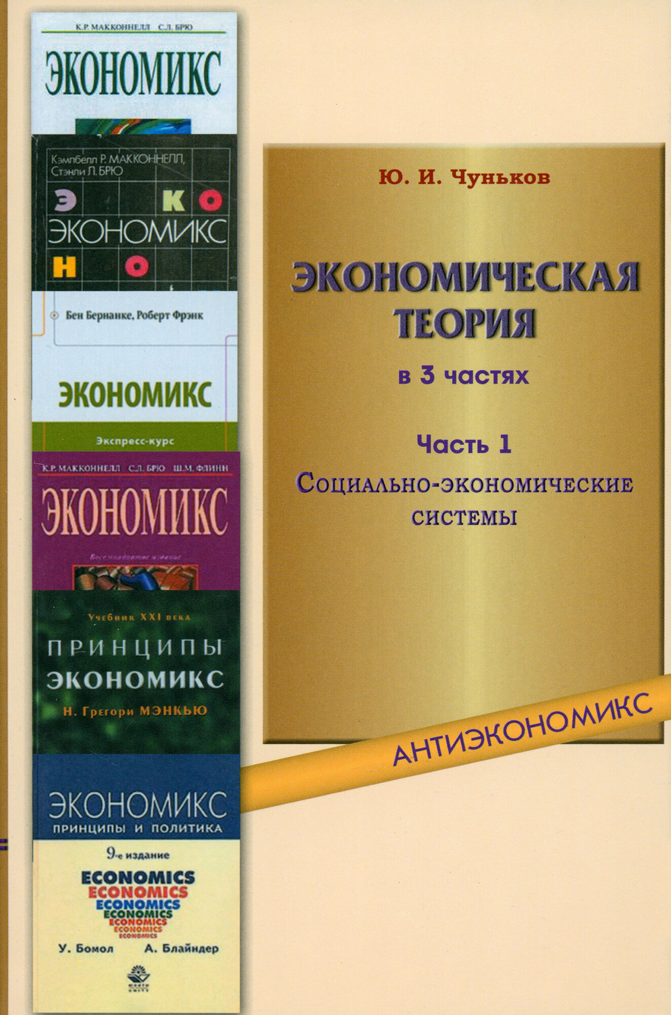 Экономическая теория. Учебное пособие. В 3-х частях. Часть 1. Социально-экономические системы