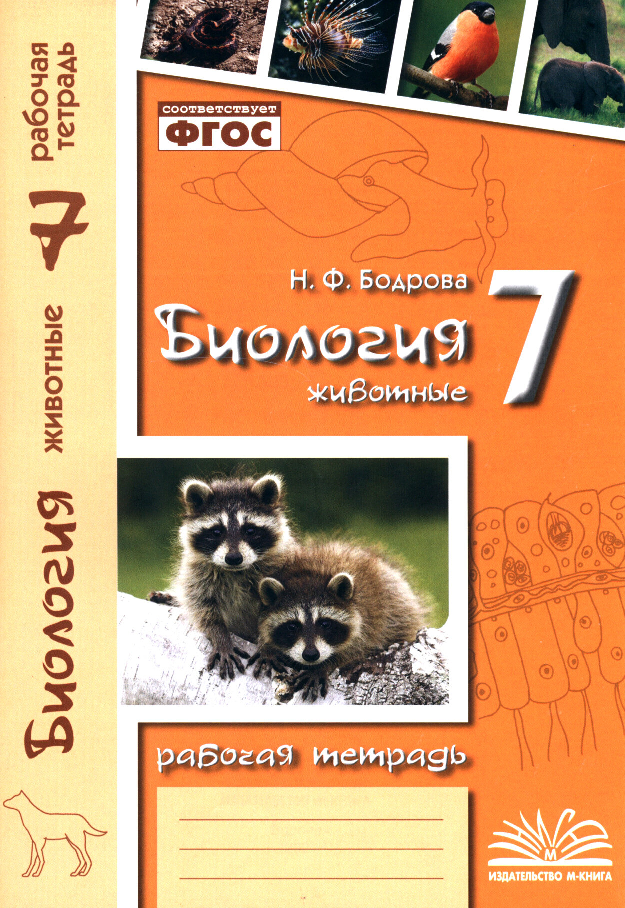 Биология. 7 класс. Животные. Рабочая тетрадь. ФГОС | Бодрова Наталия Федоровна