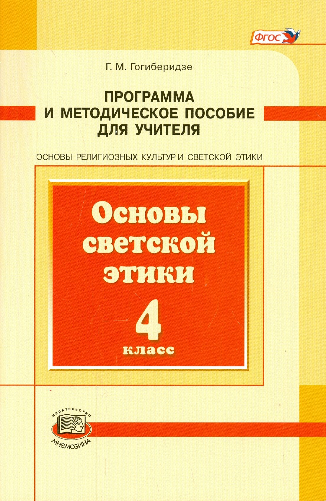 Основы светской этики. 4 класс. Программа и методическое пособие для учителя. ФГОС